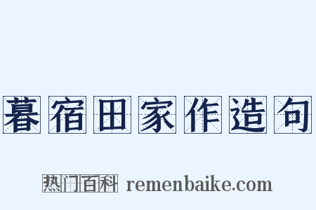 暮宿田家作造句是什么意思的图片